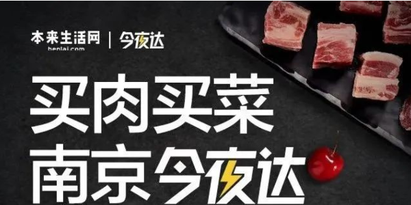 本來生活網生鮮配送“今夜達”覆蓋南京，“最後一公裏”服務再提效