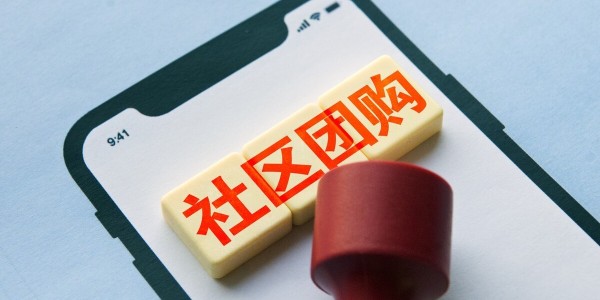 社區團購進入新階段，阿裏選擇聚焦淘菜菜（2）