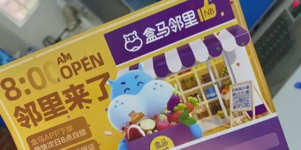 盒馬鮮生上線盒馬鄰裏：進軍社區電商