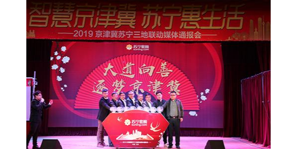 持續加碼京津冀布局，蘇寧發布“三超計劃”