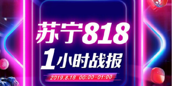 蘇寧818戰報：1分28秒家電3C成交額破10億