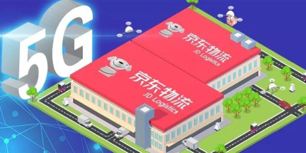 京東物流率先建設5G智能物流示範園區