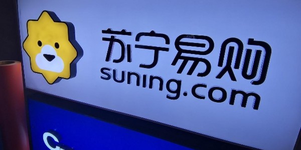 蘇寧易購：渠道+供應鏈+物流 全場景零售大有可為（2）