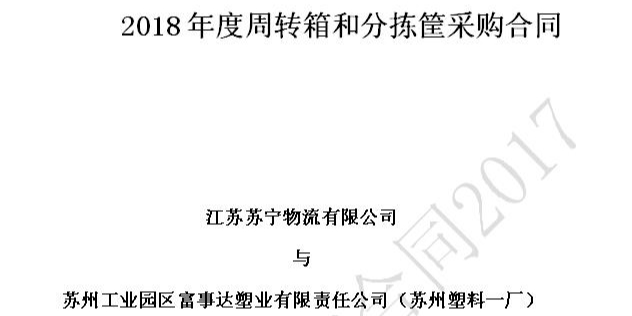 蘇州羞羞视频免费在线观看塑業榮獲蘇寧物流18-20年供應商