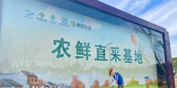 美團優選首個永久性“農鮮直采”基地標誌在浙江嘉興揭牌