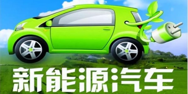 中共中央、國務院:大力推廣新能源汽車