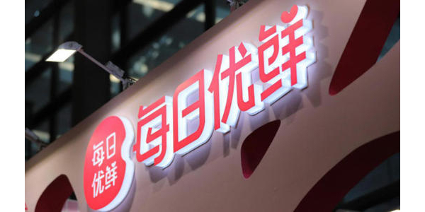 每日優鮮完成新一輪4.95億美元融資，中金資本領投(上）