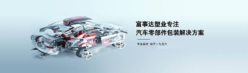 汽車零部件周轉箱