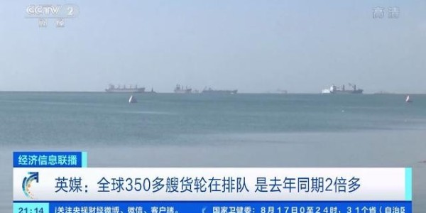 全球海運麵臨65年來最大危機，350多艘貨輪排隊等卸貨