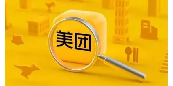 美團成立象鮮倉儲服務公司，注冊資本1.75億元