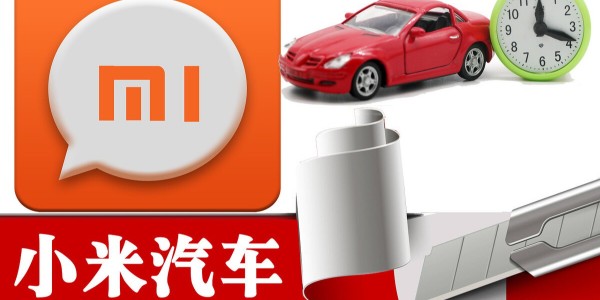 官宣!小米汽車有限公司注冊成立:雷軍帶隊 組建團隊約300人（3）