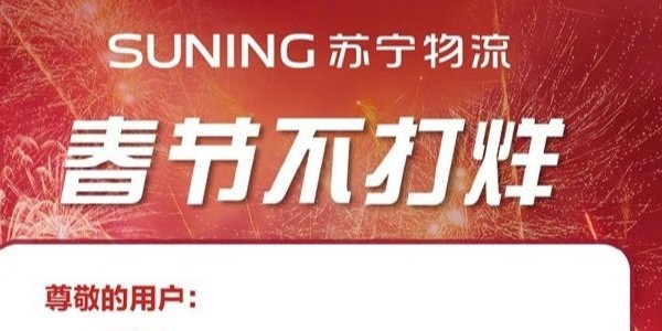 過年快遞啥時效？蘇寧物流年貨節300多城不打烊